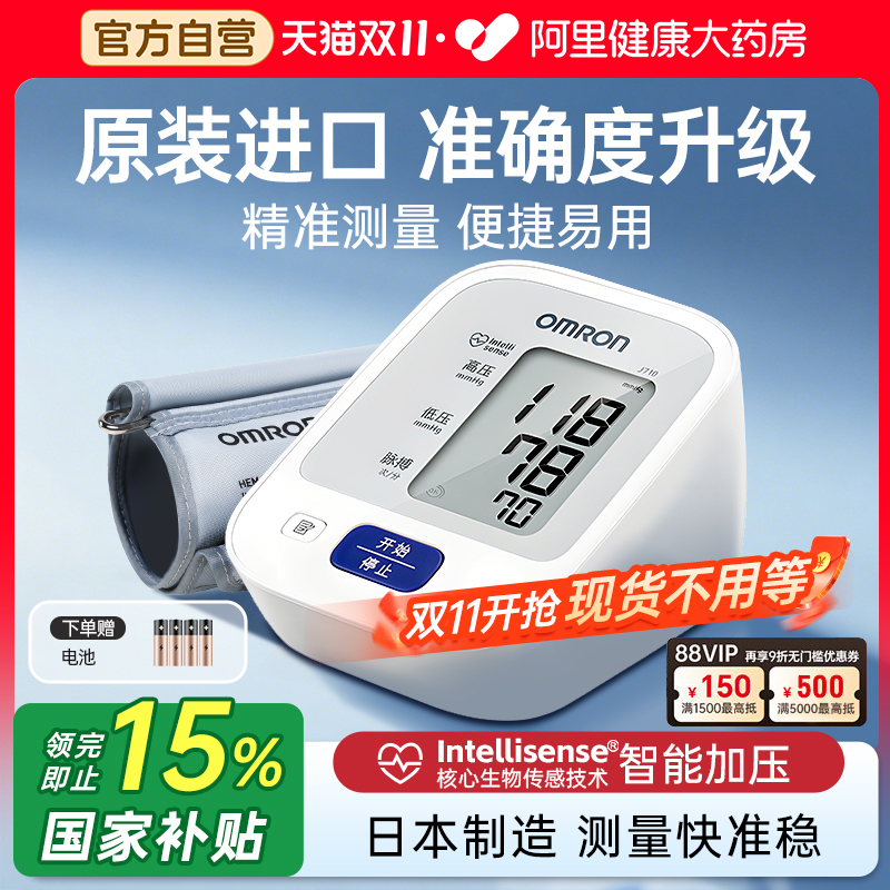 【阿里自营】欧姆龙电子血压计J710家用手臂式家用老人测量血压仪