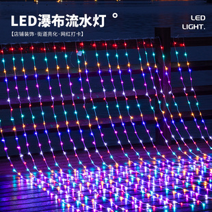 七彩瀑布流水灯户外防水串灯新年装饰灯2026新款氛围灯带过年彩灯