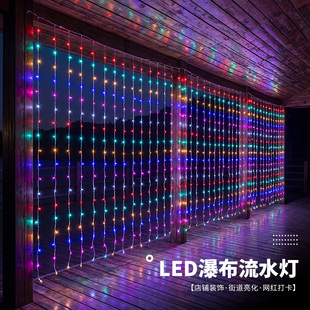 新年彩灯氛围灯2026新款户外装饰灯瀑布灯过年农村庭院布置流水灯