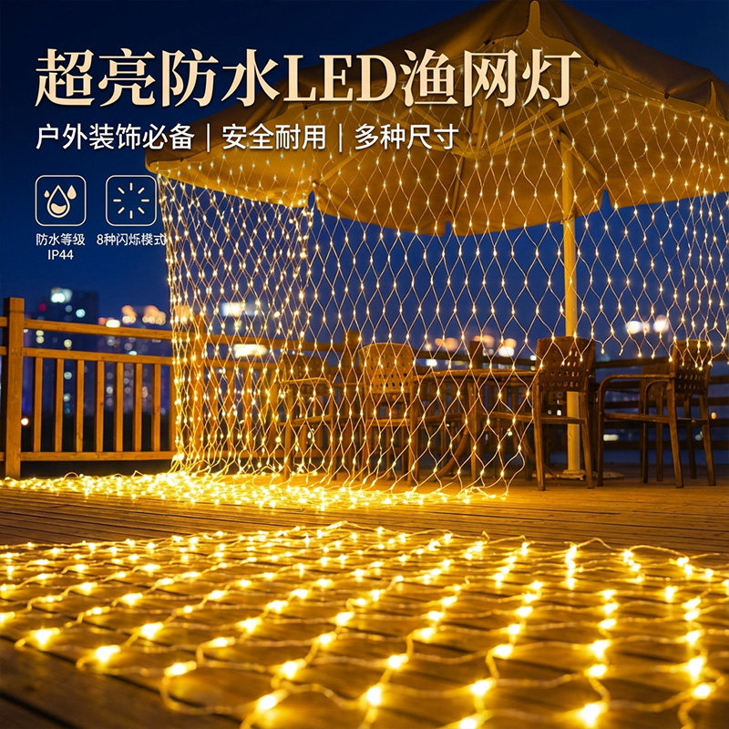 农村院子装饰氛围灯户外太阳能渔网灯新年过年彩灯网格灯2026新款