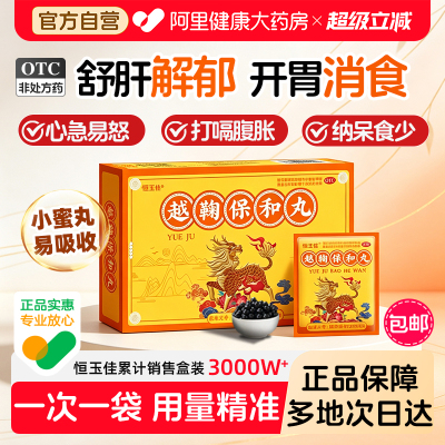【自营】[恒玉佳]越鞠保和丸6g*8袋/盒