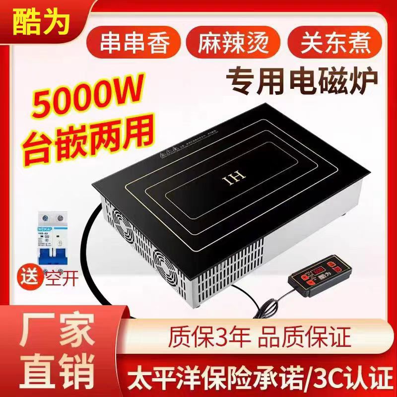 酷为长方形电磁炉商用大功率5000w串串锅关东煮麻辣烫专用电磁灶