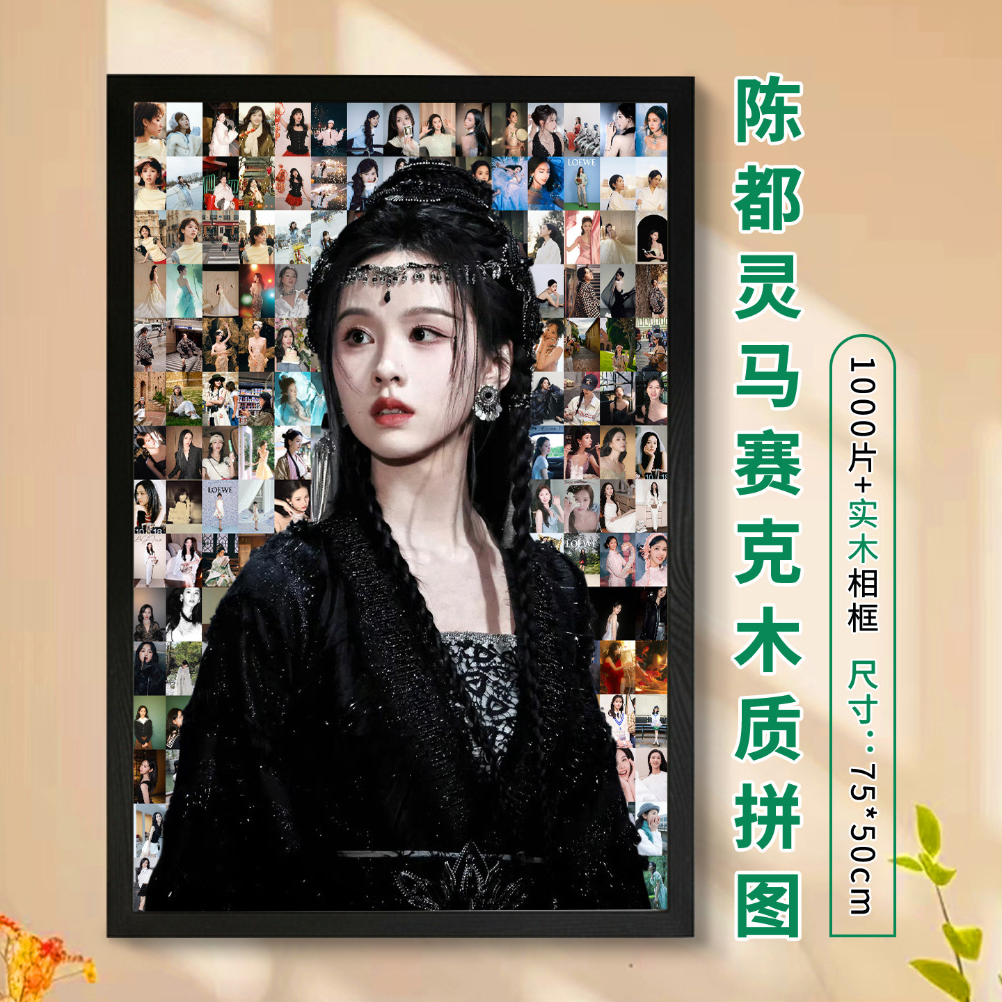 陈都灵马赛克木质拼图1000片带相框月鳞绮纪照片定制人像益智玩具
