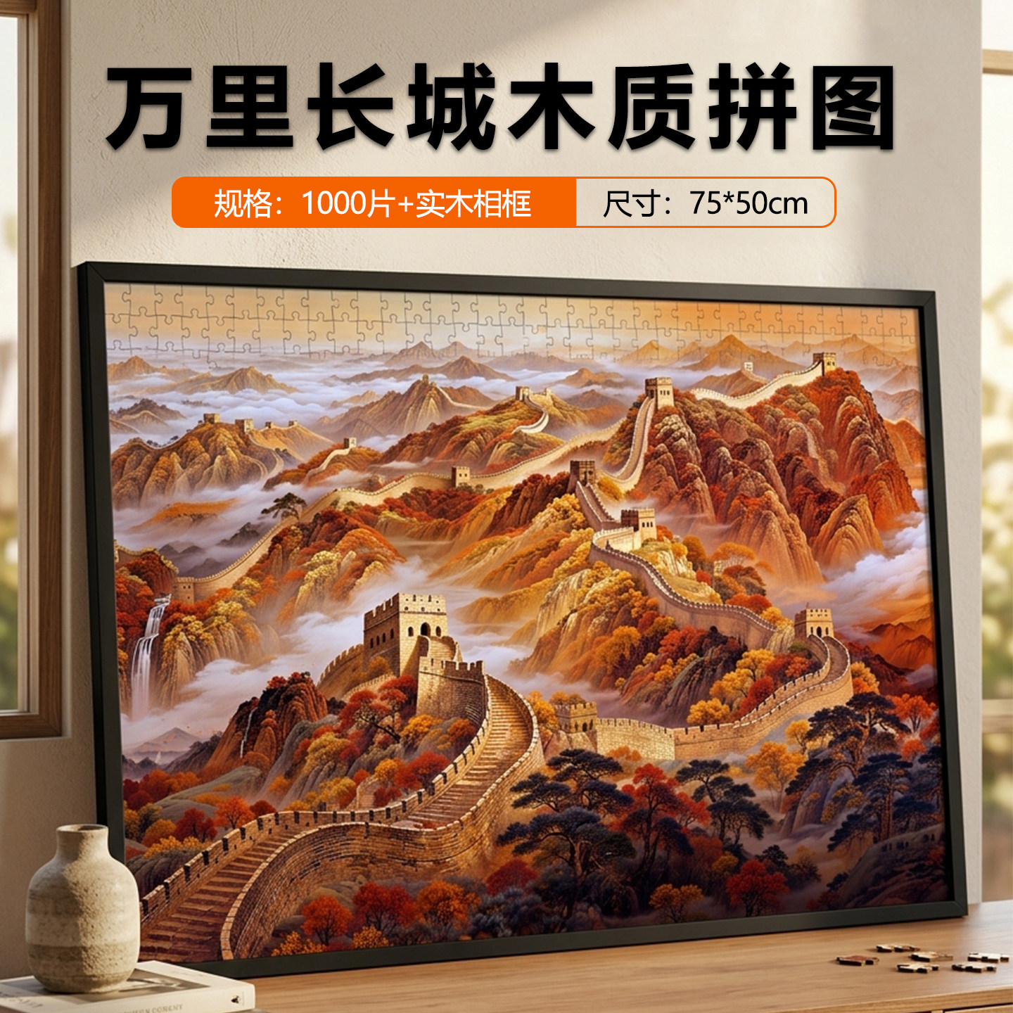 万里长城画木质拼图1000片靠山图带相框成人益智玩具客厅装饰挂画