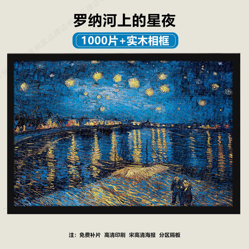梵高罗纳河上的星夜拼图1000片木质带相框可定制油画治愈系高难度