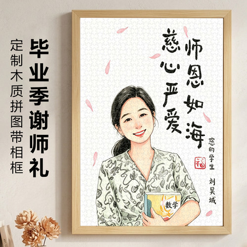 教师节礼物定制木质拼图1000片diy手工照片送老师带相框纪念意义