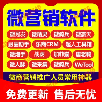 微易发唐老鸭威震天加菲猫手机号加好友微商微信跟圈社群营销软件