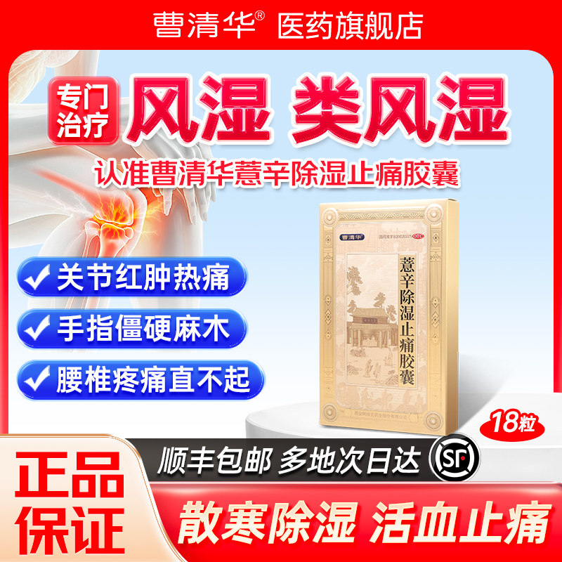 曹清华薏辛除湿止痛胶囊18粒专治类风湿性关节炎痛风祛风除湿中药