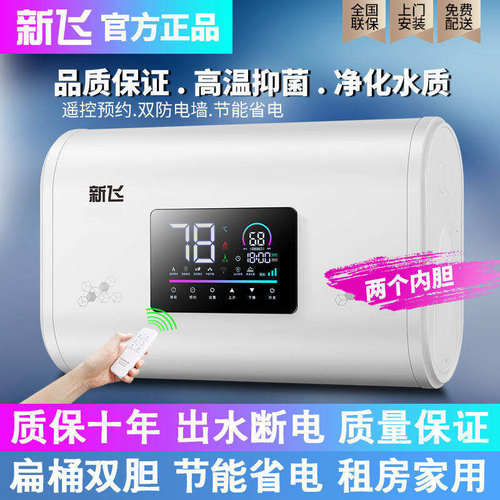 新飞电热热水器家用扁桶