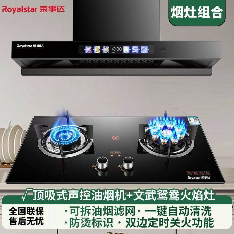 荣事达顶吸油烟机瓦斯炉