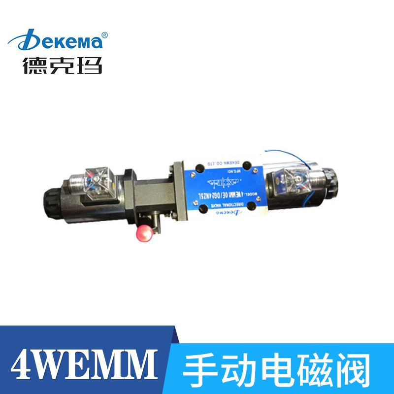 厂家直销德克玛手动电磁阀4WEMM6/4WEMM10原装正品 热销爆款