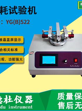 供应YG(B)522型磨耗试验机2024