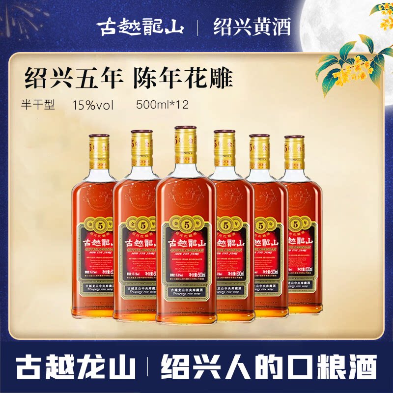 绍兴黄酒古越龙山金五年库藏五年