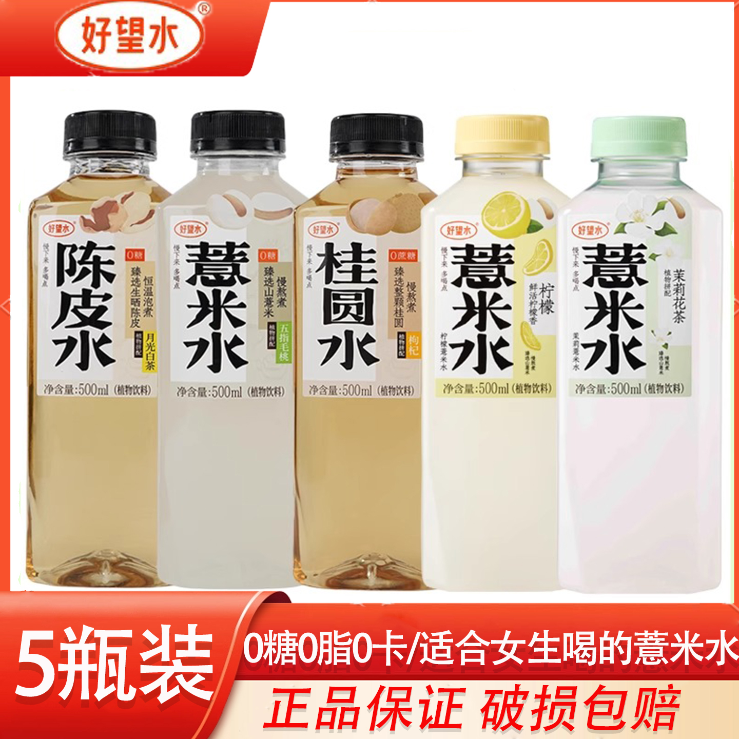 薏米水好望水0糖0脂植物饮料