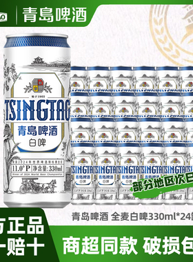青岛啤酒白啤11度330ml*24听装整箱精酿好麦白啤酒正品保障