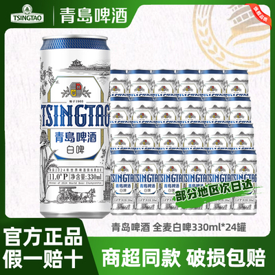 青岛啤酒白啤11度330ml*24听装整箱精酿好麦白啤酒正品保障