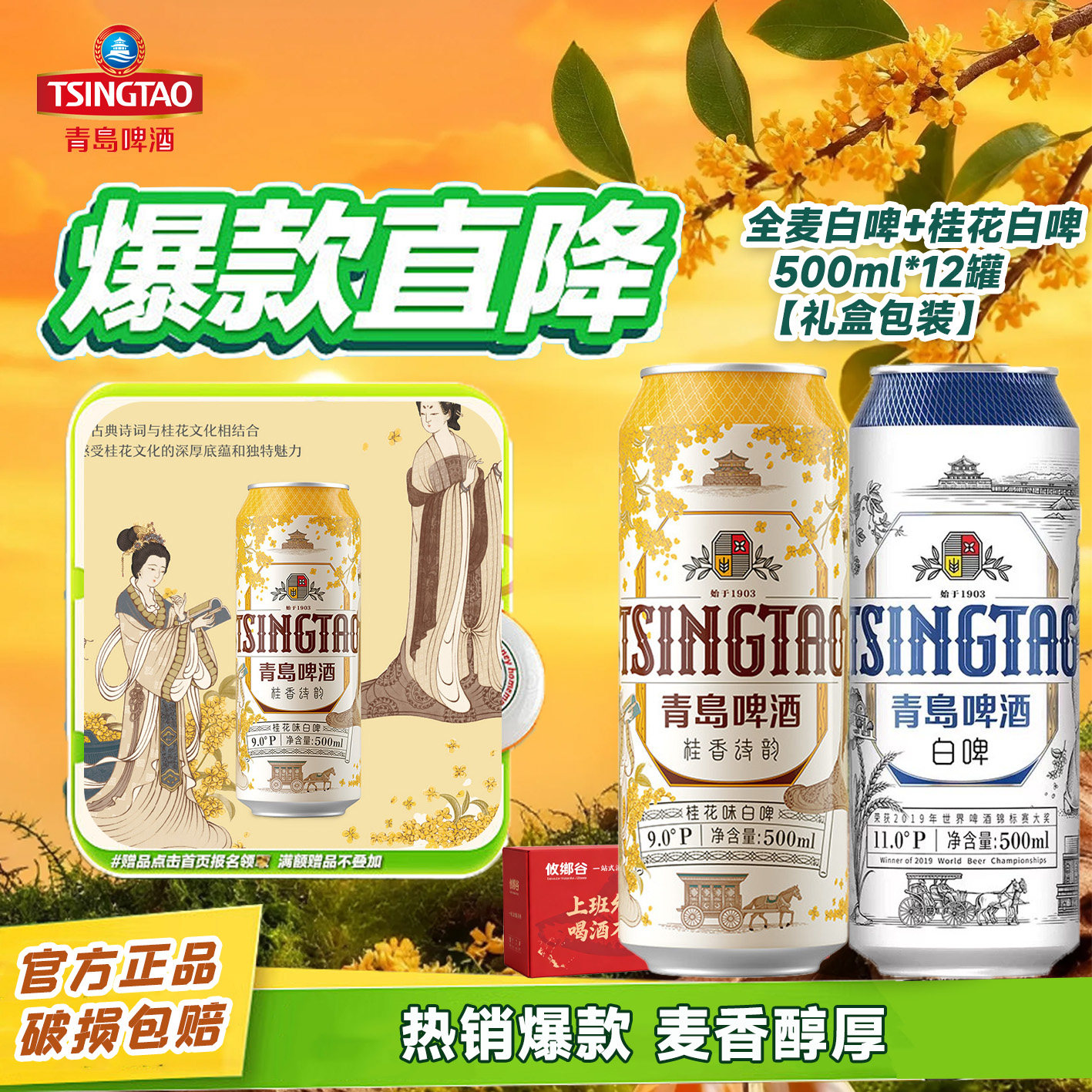 青岛啤酒桂香诗韵桂花味白啤