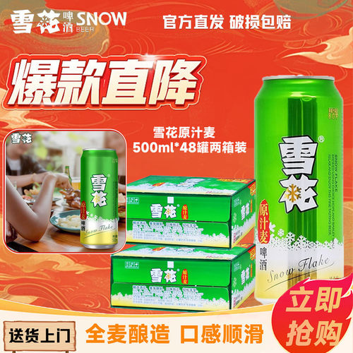 雪花啤酒原汁麦500ml*48罐