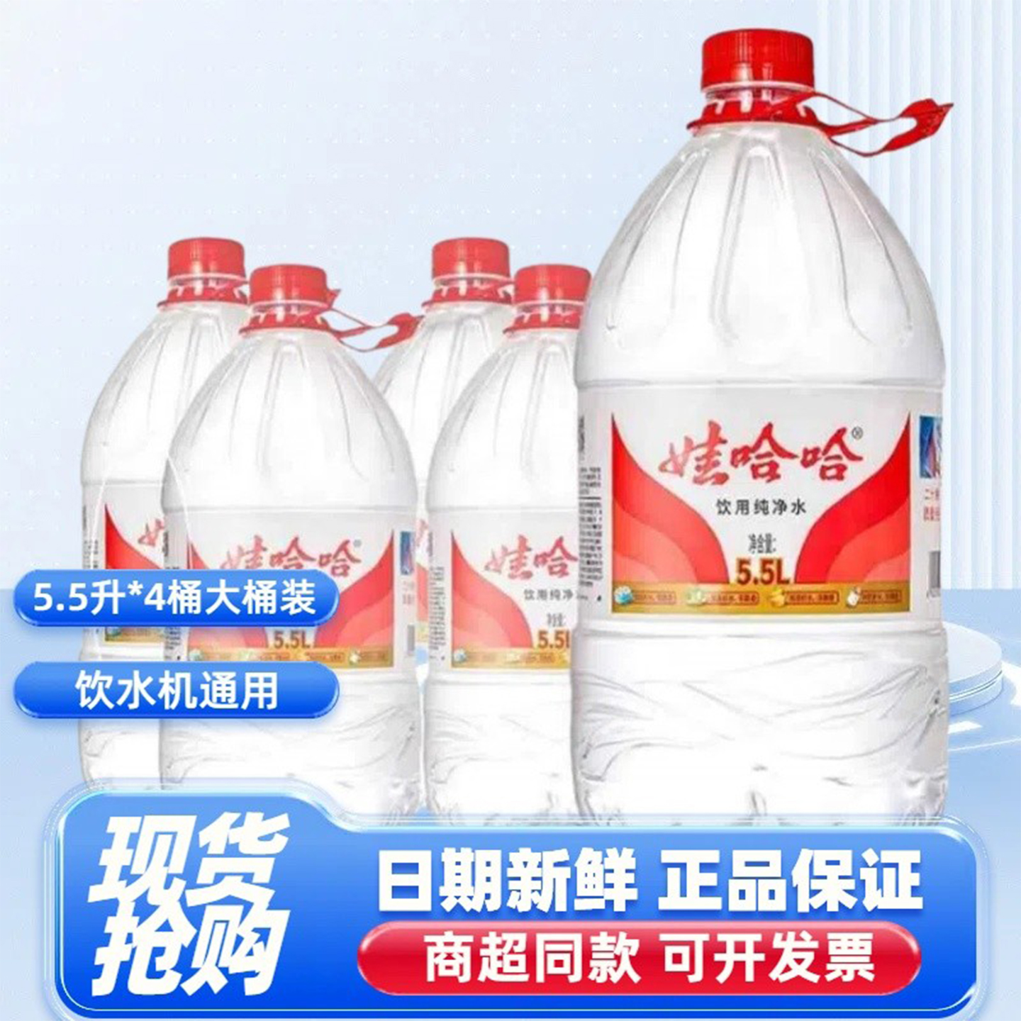 娃哈哈纯净水5.5L*4桶大桶实惠价
