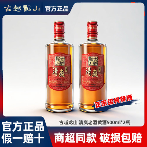 古越龙山清爽老酒500ml*2瓶正宗绍兴黄酒纯粮酿造半甜正宗花雕酒