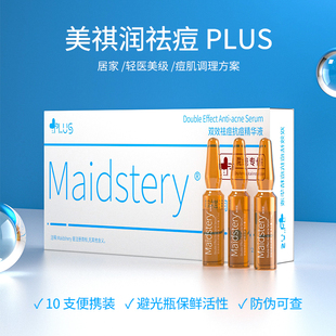 美祺润祛痘plus批文版瑞士达美伽祛痘控油MTS美琪润居家水光