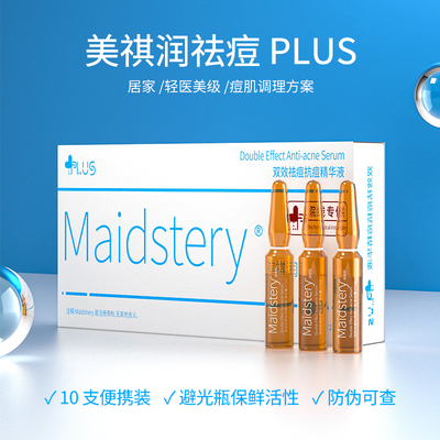 美祺润祛痘plus批文版瑞士达美伽祛痘控油MTS美琪润居家水光