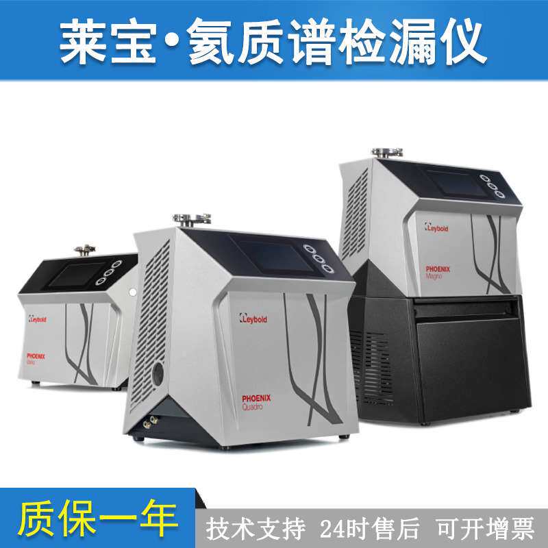 德国莱宝PHOENIX气密性检测仪/气体测试仪/氦质谱检漏仪真空设备