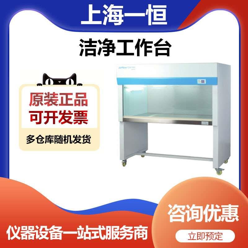上海一恒BCV-2FD实验室洁净工作台超净工作台