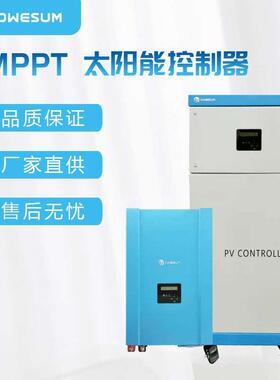 大功率太阳能MPPT充电控制器 48V96V192V220V/50A-200A