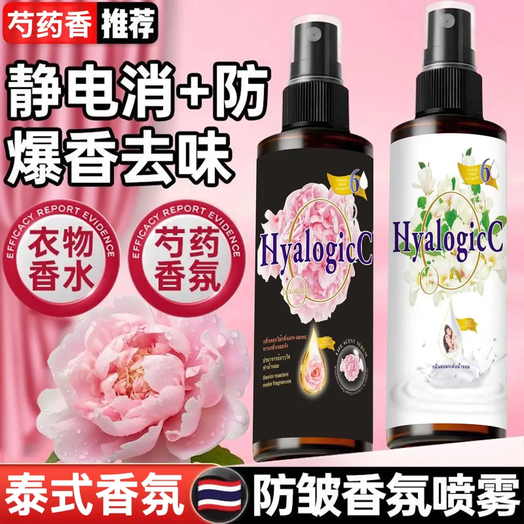 泰式芍药香氛护衣除味喷雾织物香氛除异味持久留香抗皱防静电爆香