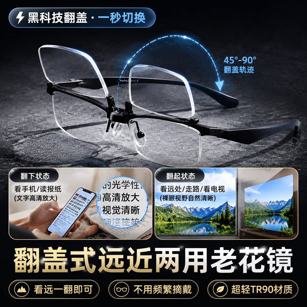 TR90翻盖眉线框两用高档老花镜