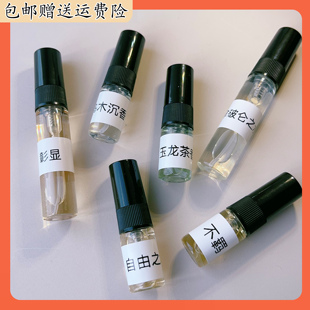 香水小样分装2ml 彰显 1957 玉龙茶香 乌木沉香 自由之水 天性