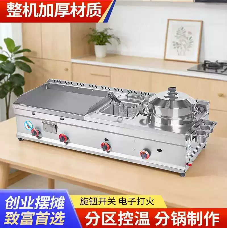 燃气扒炉蒸锅组合机油炸锅烤冷面手抓饼鸡蛋灌饼关东煮煮面