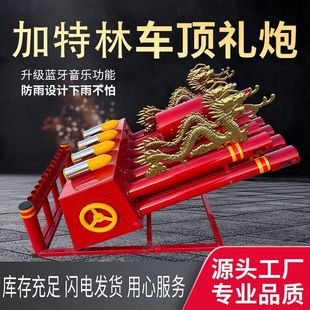 电子礼炮婚庆结婚环保电子炮鞭炮机彩带小型车载车顶加特林礼炮机