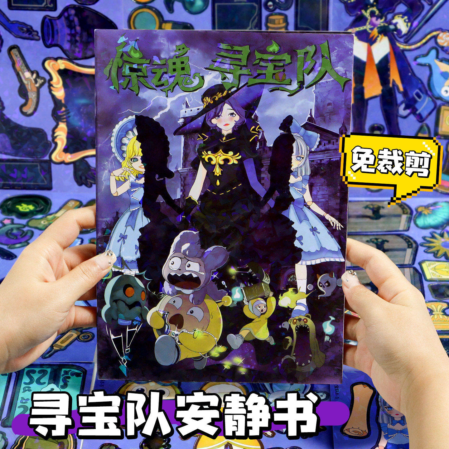 惊魂夜寻宝队安静书免裁剪女孩换装贴纸书免裁剪新款安静书玩具