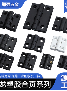 尼龙合页工程塑料配电柜门PP合页工业电箱合页铰链铝型材专用配件