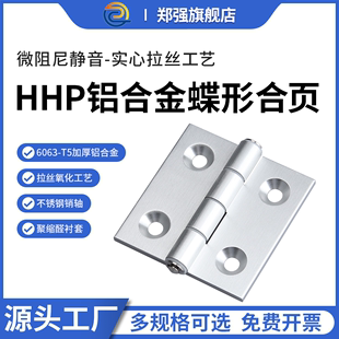 HHPS铝合金合页拉丝6063铝型材铰链工业机械设备阻尼蝶形和叶大全