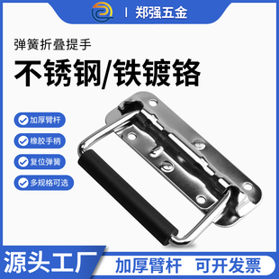 郑强304不锈钢弹簧拉手工业折叠把手设备箱小提手航空箱子配件门