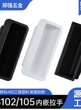 LS102暗拉手内嵌式明装机箱柜门把手LS105方形塑料机床提手工业用
