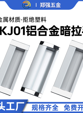 门拉手暗装柜门扣手隐形嵌入AKJ01-铝合金内嵌式拉手工业实心把手