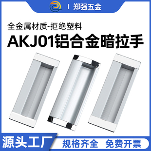 拉手工业实心把手 铝合金内嵌式 门拉手暗装 柜门扣手隐形嵌入AKJ01