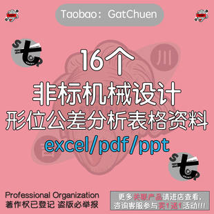 非标机械设计形位公差分析表格资料统计尺寸标注GBT几何尺寸