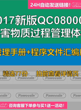 2017新版QC080000有害物质过程管理体系 管理手册+程序文件汇编版