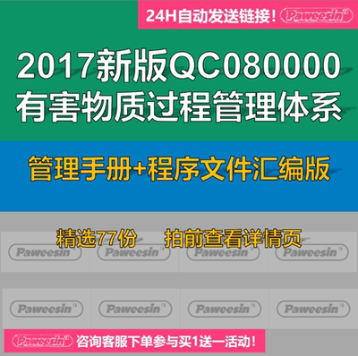 2017新版QC080000有害物质过程管理体系 管理手册+程序文件汇编版