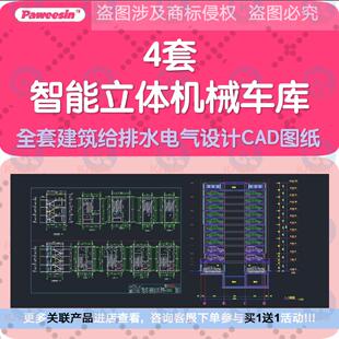 立体停车场智能现代化全自动机械停车楼车库cad设计图给排水电气