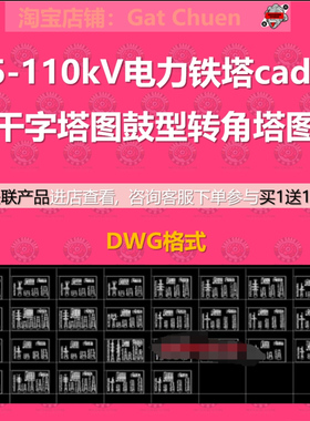 35-110kV电力铁塔cad图干字塔图鼓型转角塔图干字塔图dwg
