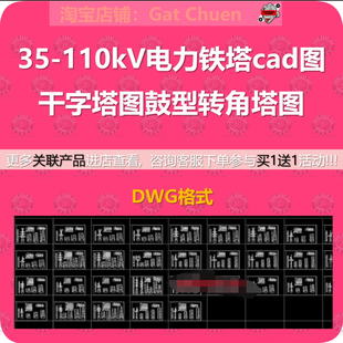 35-110kV电力铁塔cad图干字塔图鼓型转角塔图干字塔图dwg