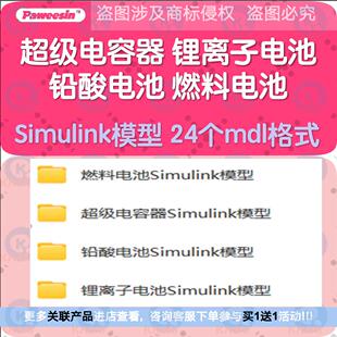 电容器锂电池Simulink模型锂离子铅酸燃料充放电仿真蓄电池RC储能