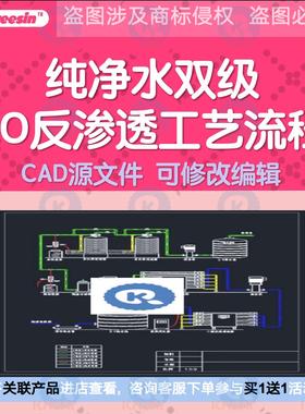 纯净水厂双级RO反渗透纯净水设备工艺流程设计施工CAD图纸dwg