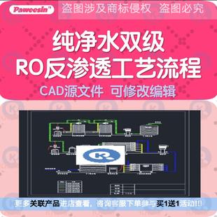 纯净水厂双级RO反渗透纯净水设备工艺流程设计施工CAD图纸dwg